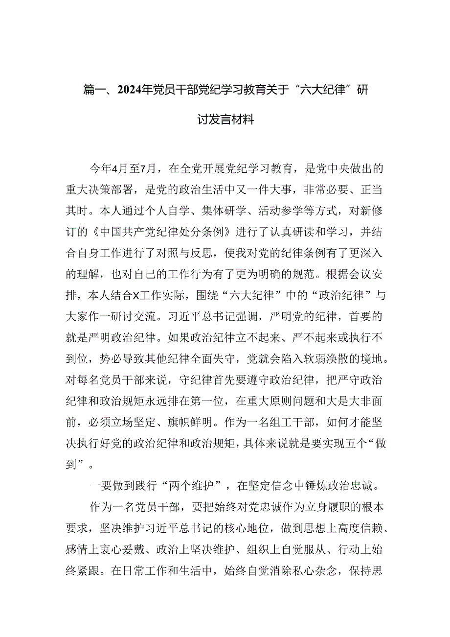 （11篇）2024年党员干部党纪学习教育关于“六大纪律”研讨发言材料范文.docx_第2页