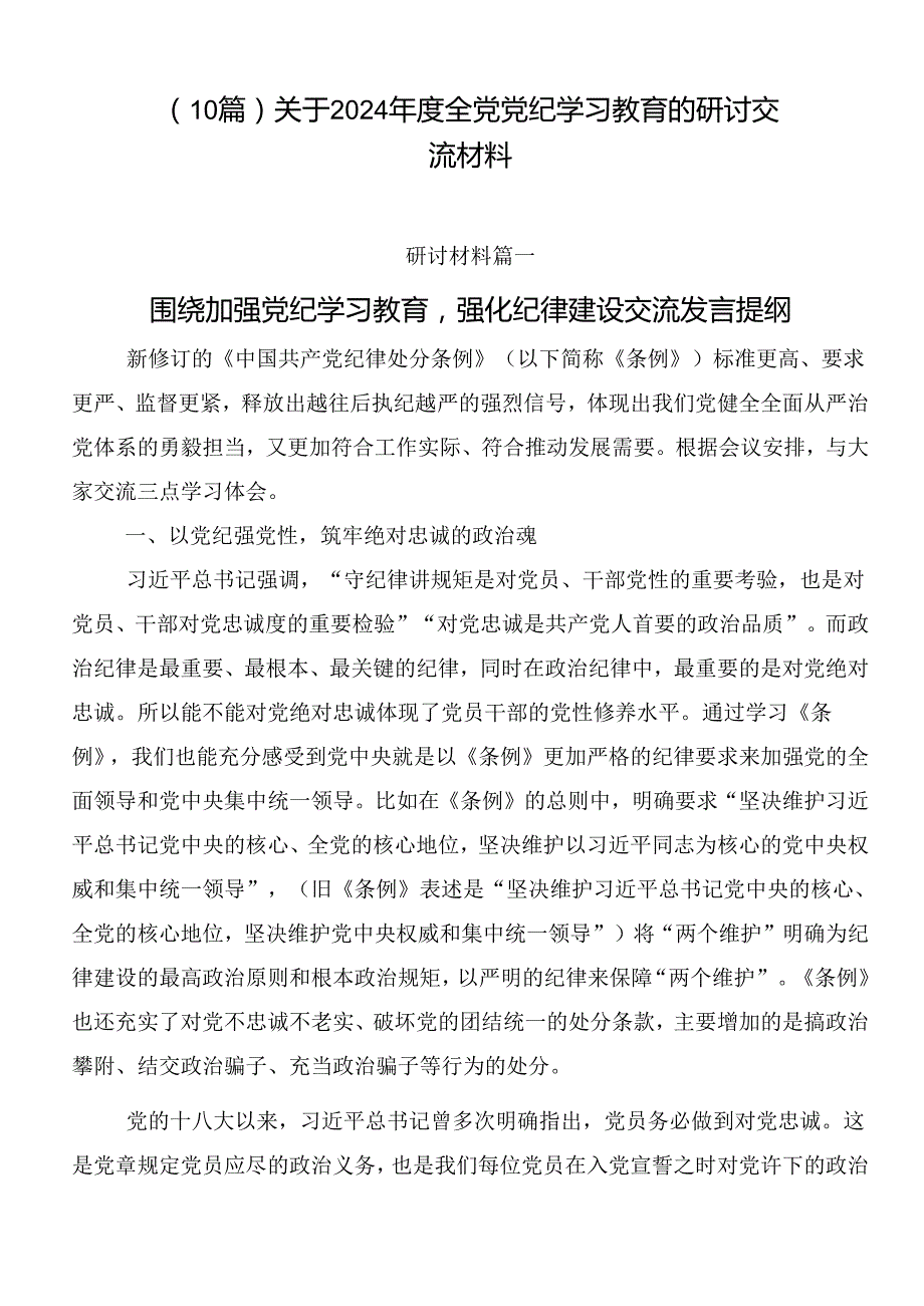 （10篇）关于2024全党党纪学习教育的研讨交流材料.docx_第1页
