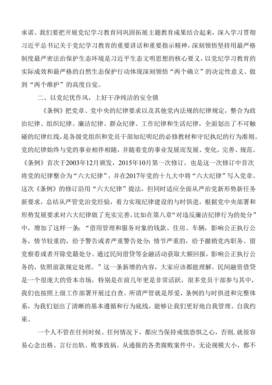 （10篇）关于2024全党党纪学习教育的研讨交流材料.docx_第2页