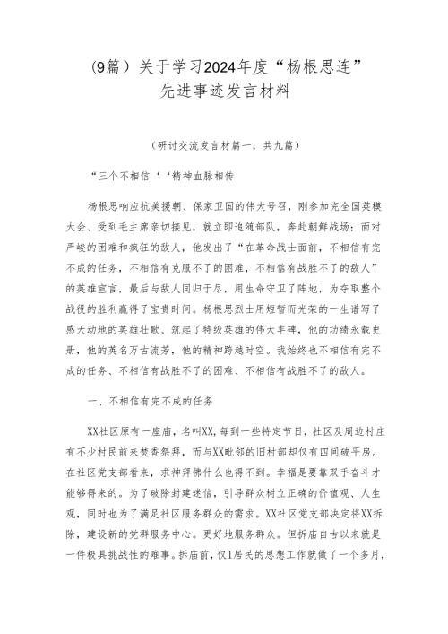 （9篇）关于学习2024“杨根思连”先进事迹发言材料.docx