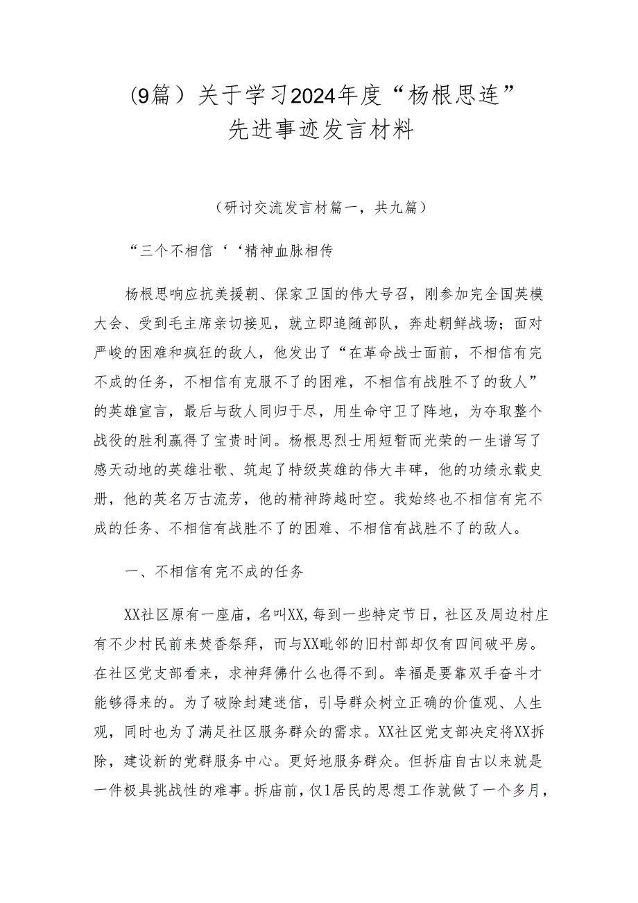 （9篇）关于学习2024“杨根思连”先进事迹发言材料.docx_第1页