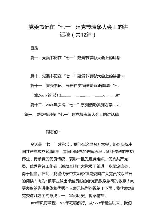 党委书记在“七一”建党节表彰大会上的讲话稿（共12篇）.docx