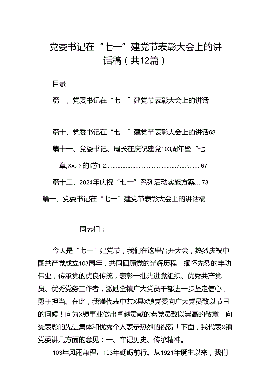 党委书记在“七一”建党节表彰大会上的讲话稿（共12篇）.docx_第1页