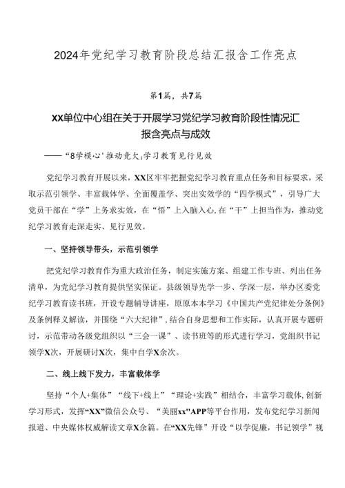 2024年党纪学习教育阶段总结汇报含工作亮点.docx