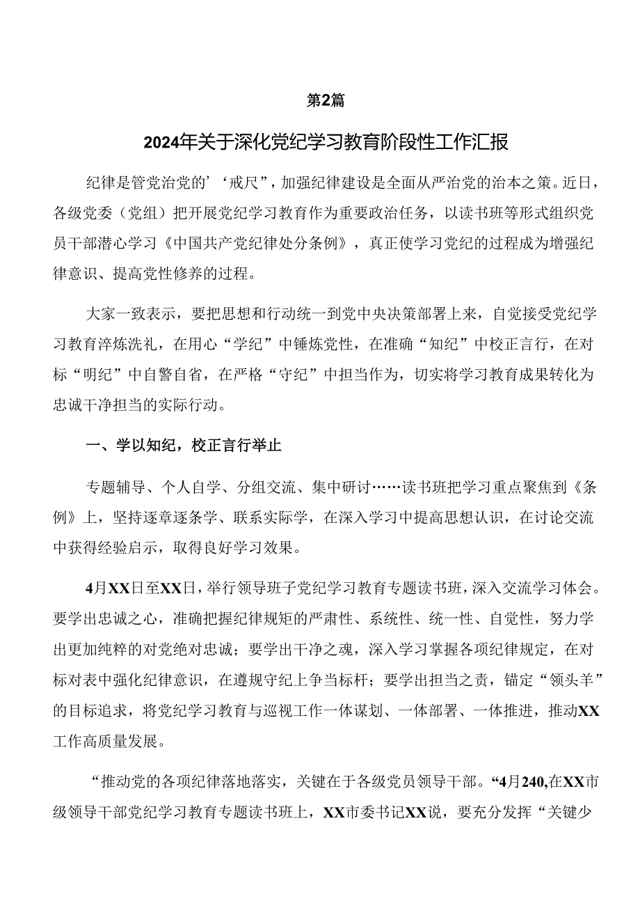 2024年党纪学习教育阶段总结汇报含工作亮点.docx_第3页