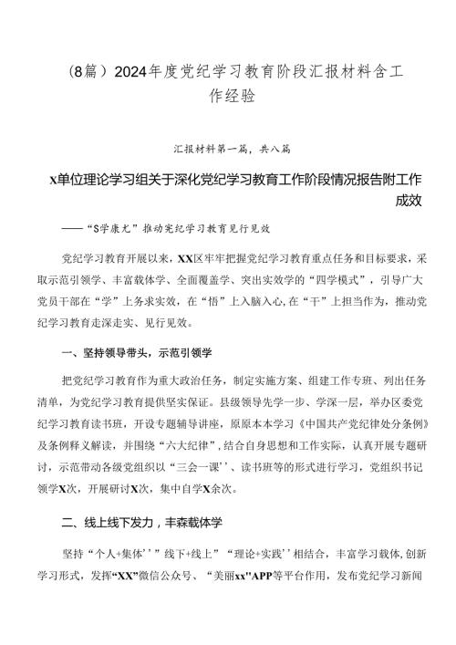 （8篇）2024党纪学习教育阶段汇报材料含工作经验.docx
