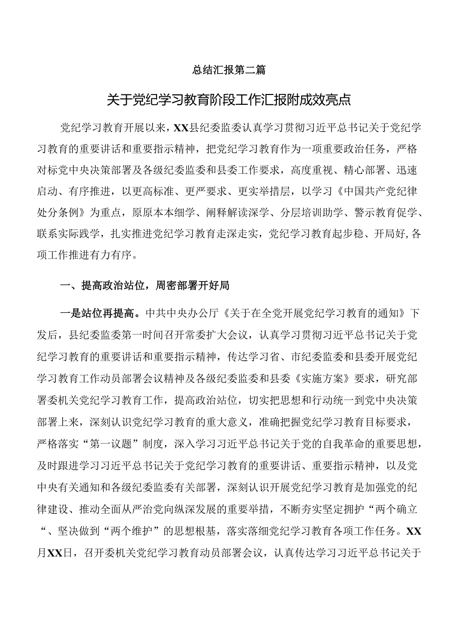（8篇）2024党纪学习教育阶段汇报材料含工作经验.docx_第3页