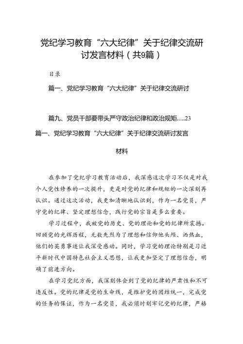 党纪学习教育“六大纪律”关于纪律交流研讨发言材料（9篇合集）.docx