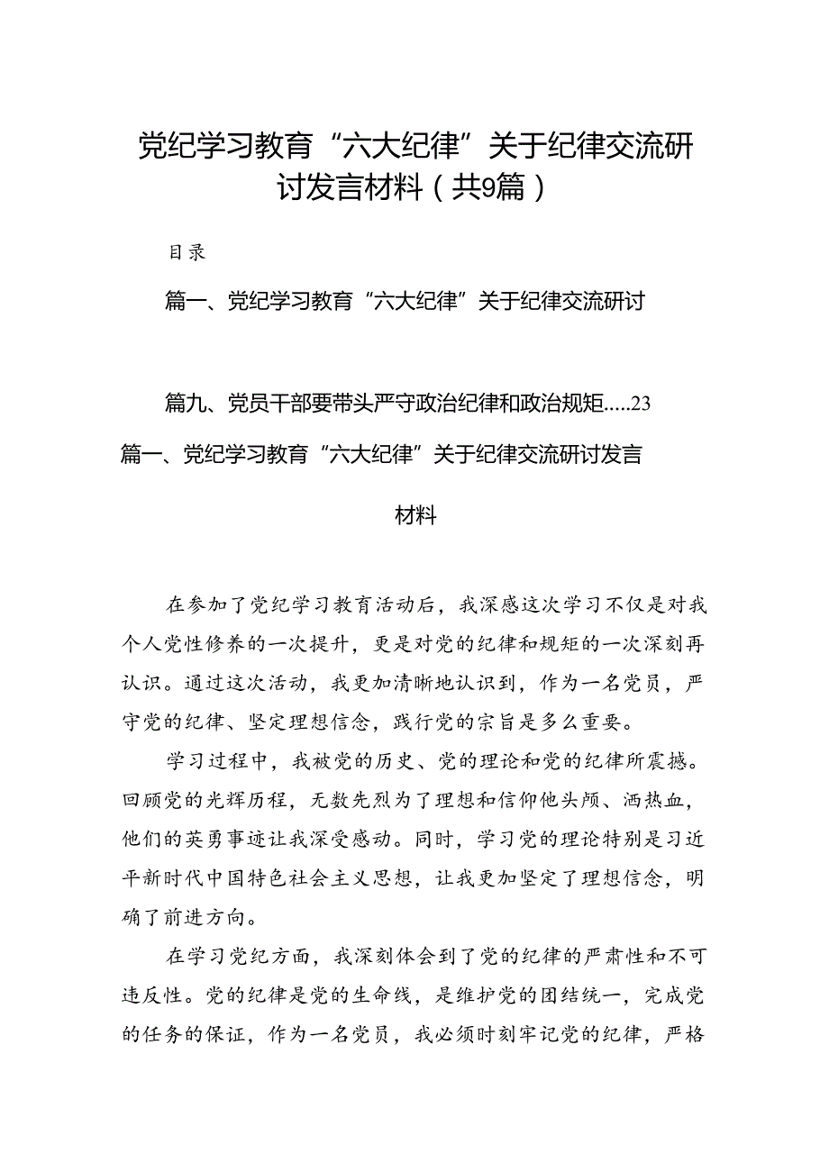 党纪学习教育“六大纪律”关于纪律交流研讨发言材料（9篇合集）.docx_第1页