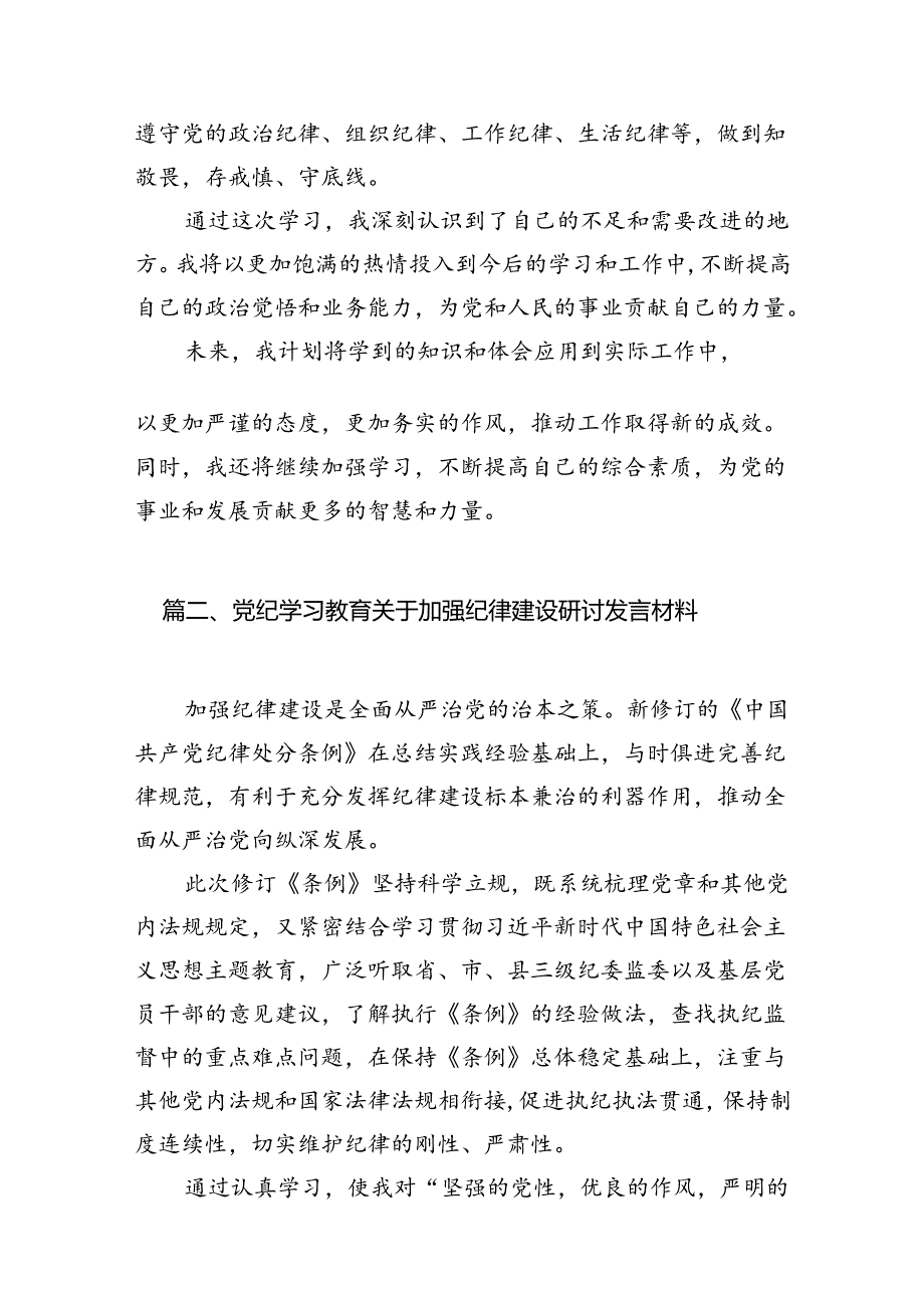 党纪学习教育“六大纪律”关于纪律交流研讨发言材料（9篇合集）.docx_第2页