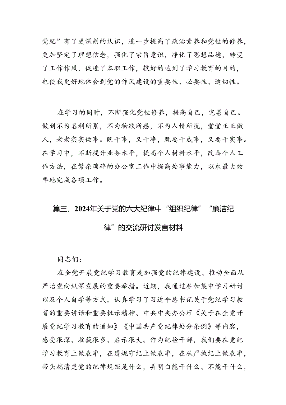 党纪学习教育“六大纪律”关于纪律交流研讨发言材料（9篇合集）.docx_第3页