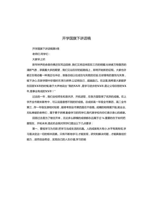 开学国旗下讲话稿(1).docx