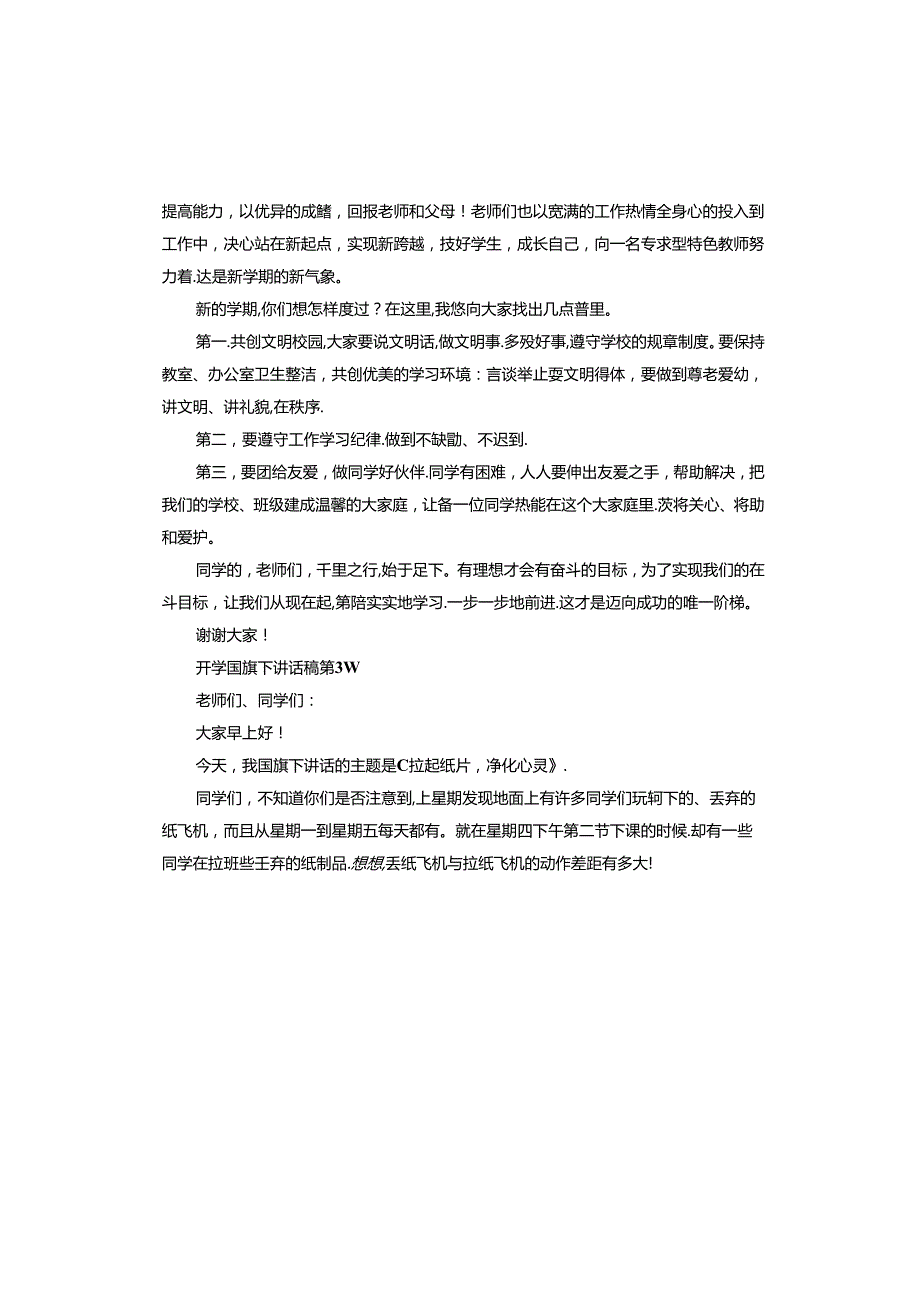 开学国旗下讲话稿(1).docx_第3页