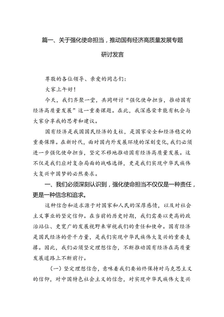 关于强化使命担当推动国有经济高质量发展专题研讨发言11篇供参考.docx_第2页