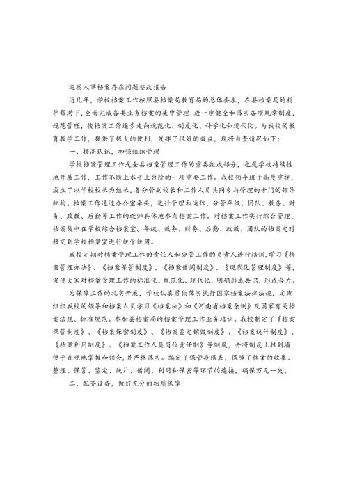 巡察人事档案存在问题整改报告.docx
