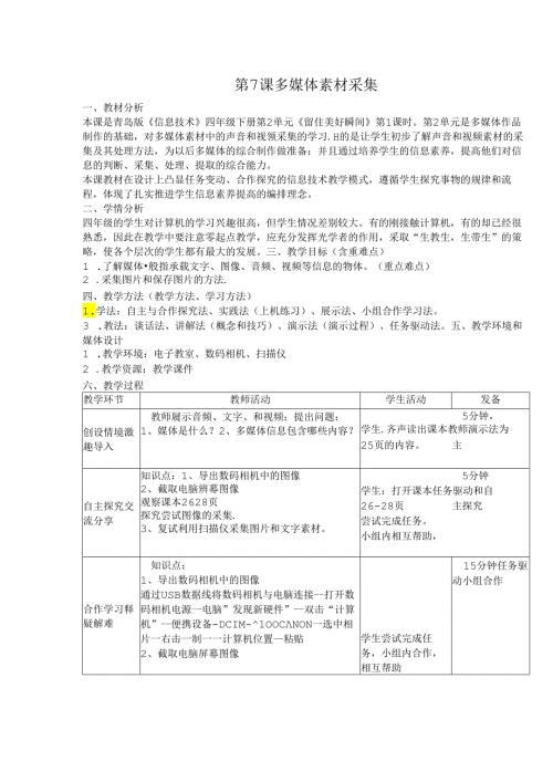 信息技术《多媒体素材的采集》 教案.docx
