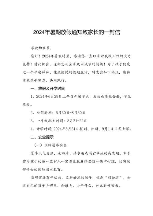 6篇中心小学2024年暑假安全教育告家长书.docx