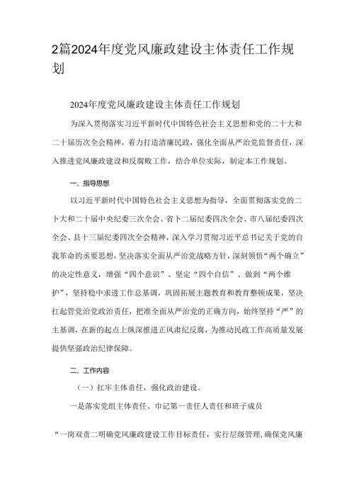 2篇2024党风廉政建设主体责任工作规划.docx