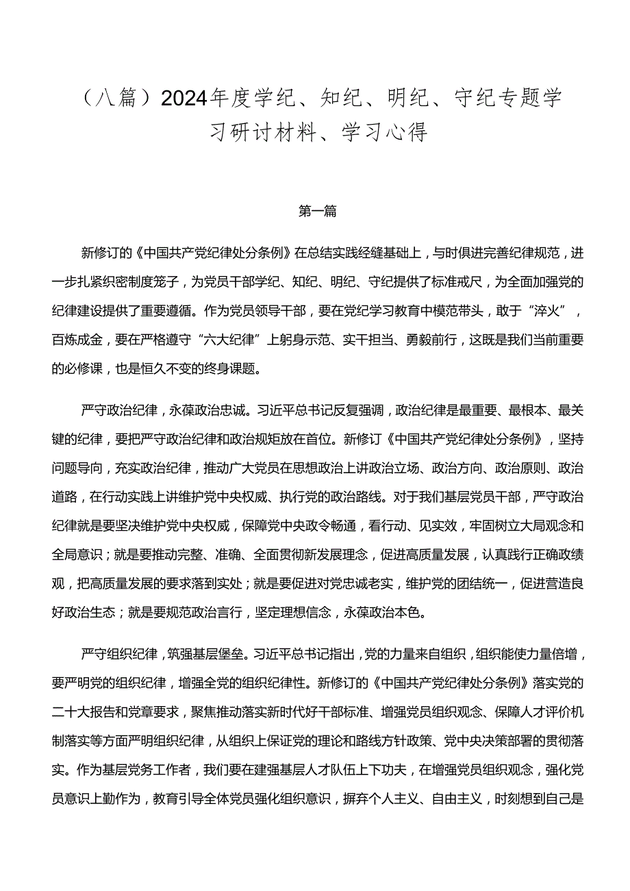 （八篇）2024学纪、知纪、明纪、守纪专题学习研讨材料、学习心得.docx_第1页