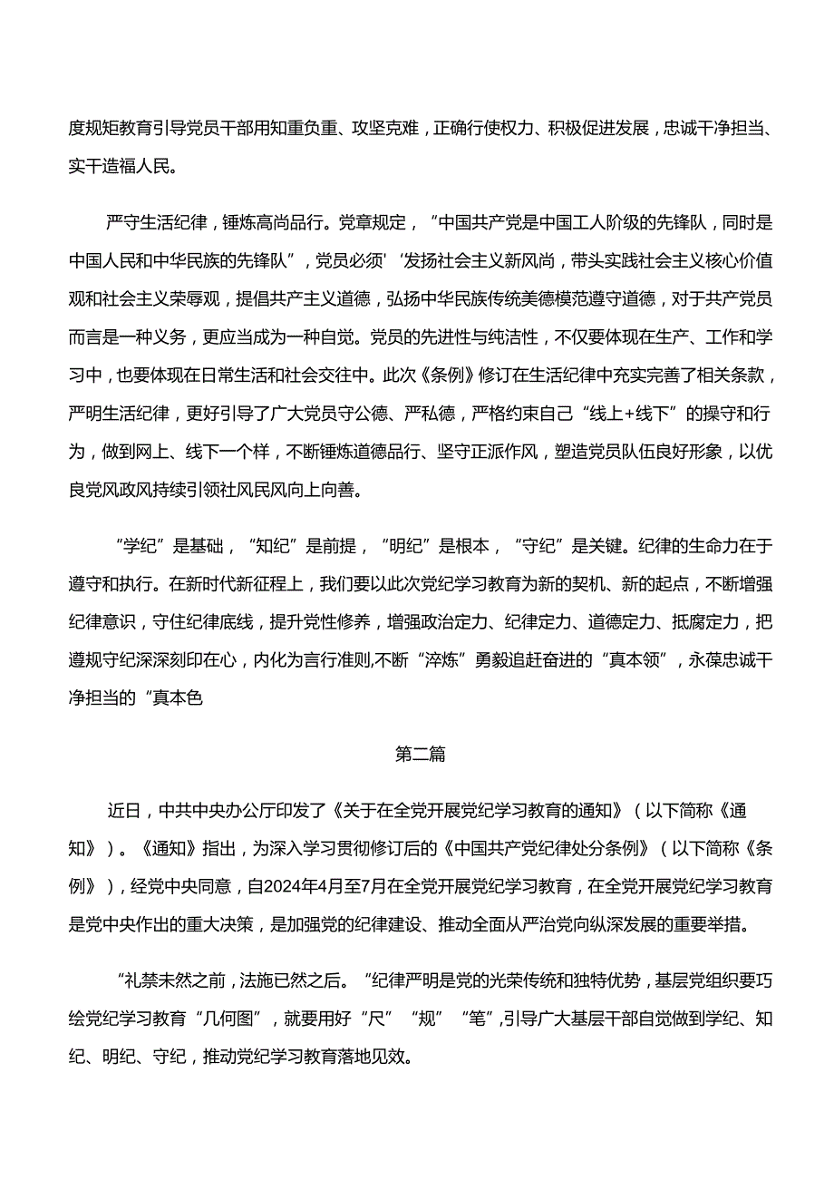 （八篇）2024学纪、知纪、明纪、守纪专题学习研讨材料、学习心得.docx_第3页