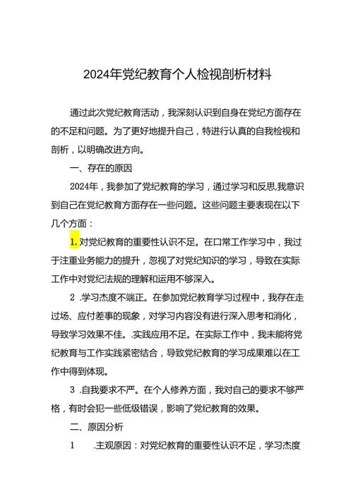 2024年党纪学习教育专题民主生活会个人对照检视检查发言材料十二篇.docx