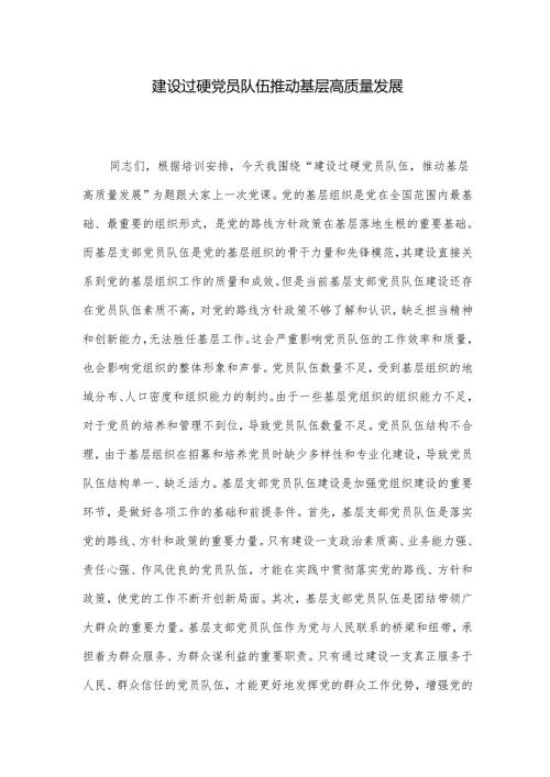 建设过硬党员队伍 推动基层高质量发展(1).docx