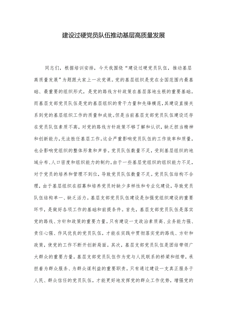 建设过硬党员队伍 推动基层高质量发展(1).docx_第1页