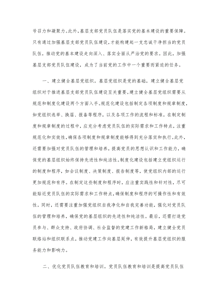 建设过硬党员队伍 推动基层高质量发展(1).docx_第2页