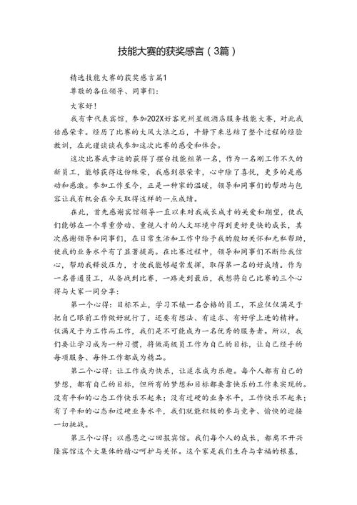 技能大赛的获奖感言（3篇）1.docx