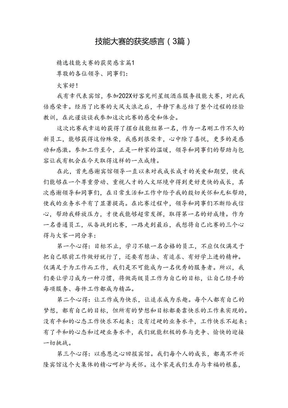 技能大赛的获奖感言（3篇）1.docx_第1页