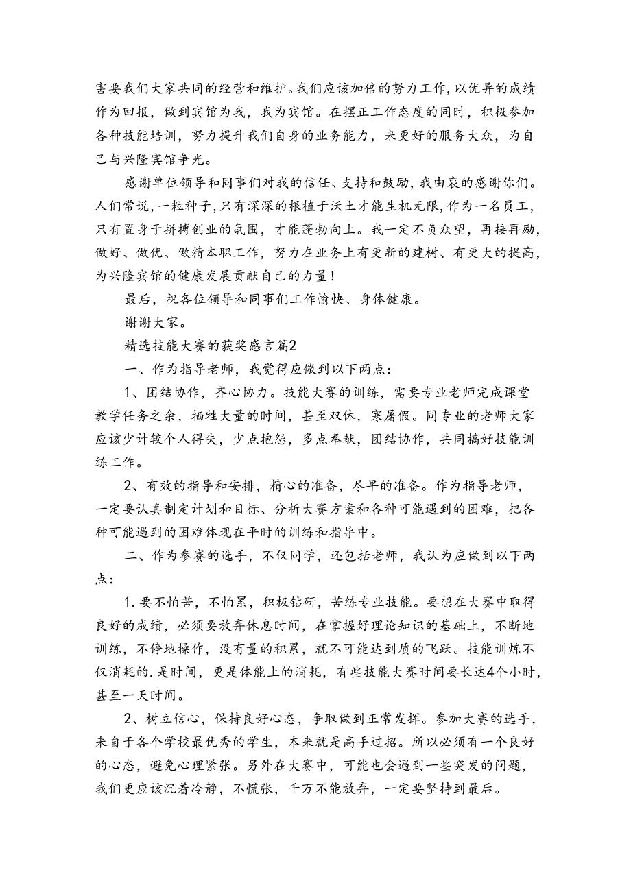 技能大赛的获奖感言（3篇）1.docx_第2页