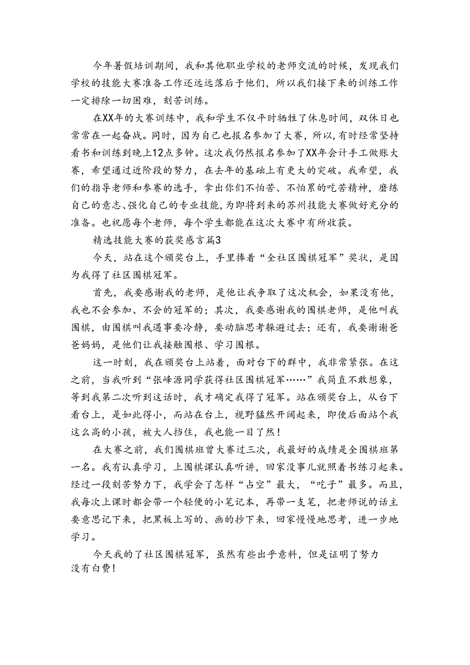 技能大赛的获奖感言（3篇）1.docx_第3页