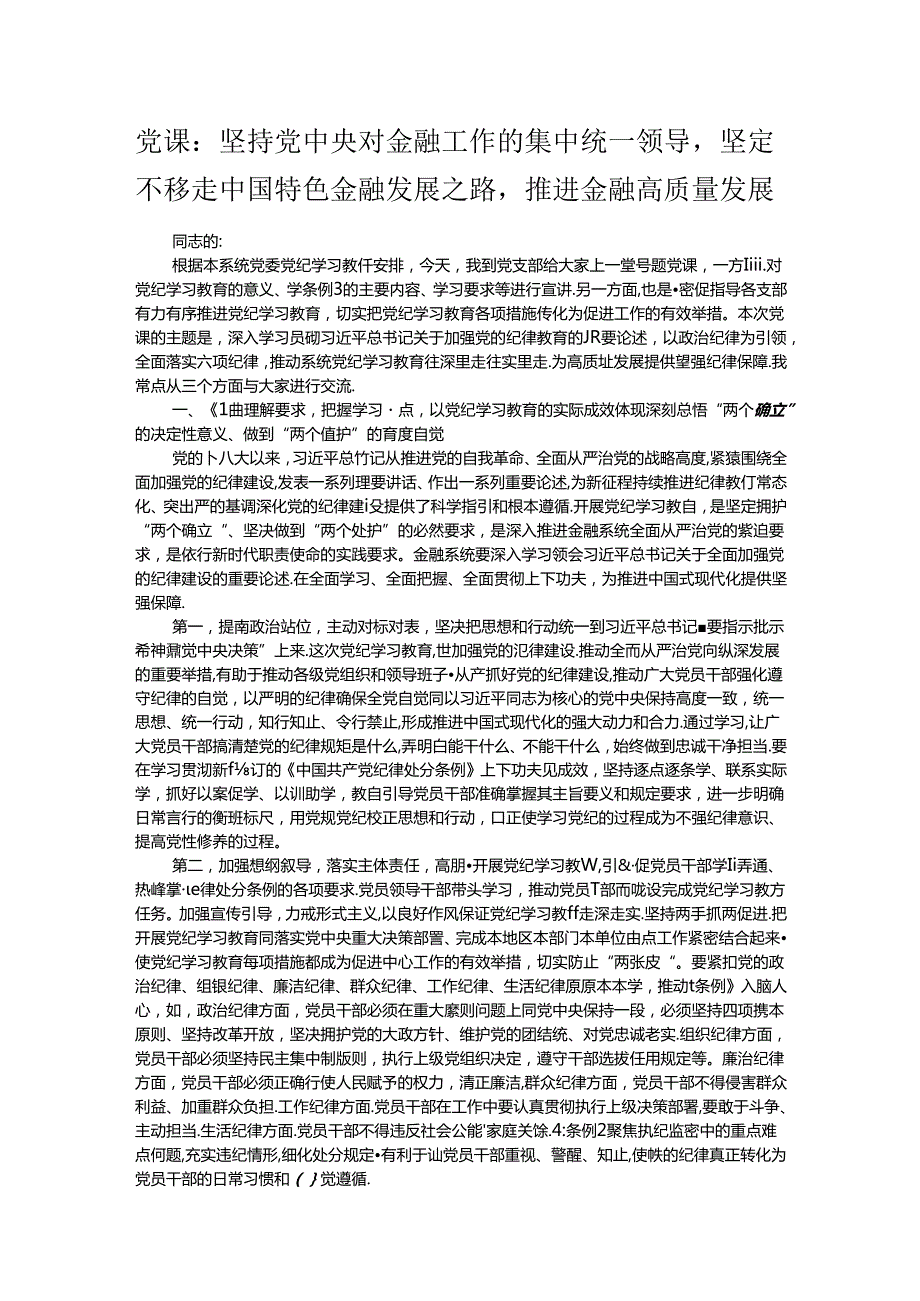 党课：坚持党中央对金融工作的集中统一领导坚定不移走中国特色金融发展之路推进金融高质量发展.docx_第1页