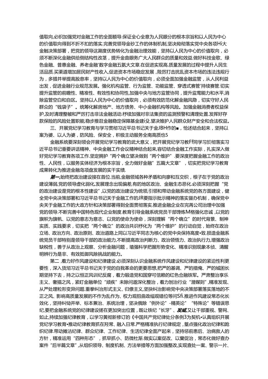 党课：坚持党中央对金融工作的集中统一领导坚定不移走中国特色金融发展之路推进金融高质量发展.docx_第3页