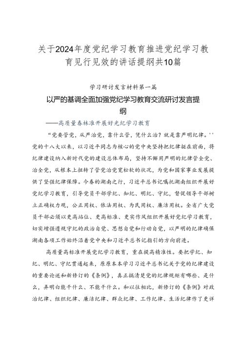 关于2024党纪学习教育推进党纪学习教育见行见效的讲话提纲共10篇.docx