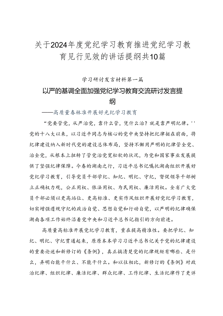 关于2024党纪学习教育推进党纪学习教育见行见效的讲话提纲共10篇.docx_第1页