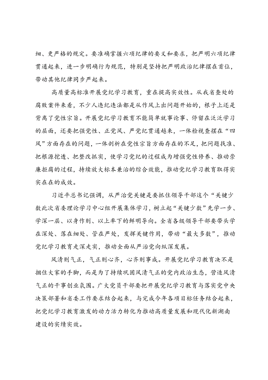 关于2024党纪学习教育推进党纪学习教育见行见效的讲话提纲共10篇.docx_第2页