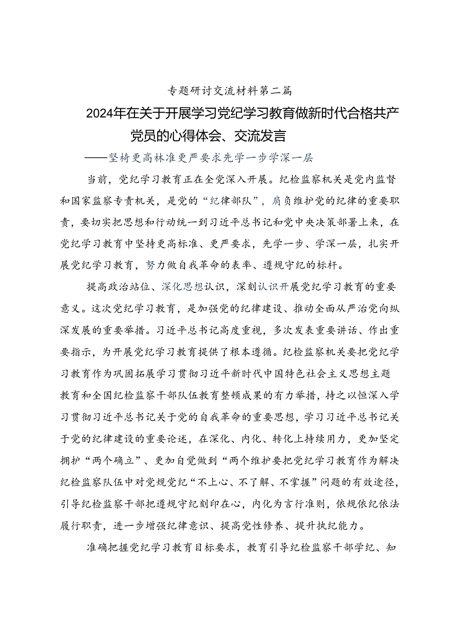 关于2024党纪学习教育推进党纪学习教育见行见效的讲话提纲共10篇.docx_第3页