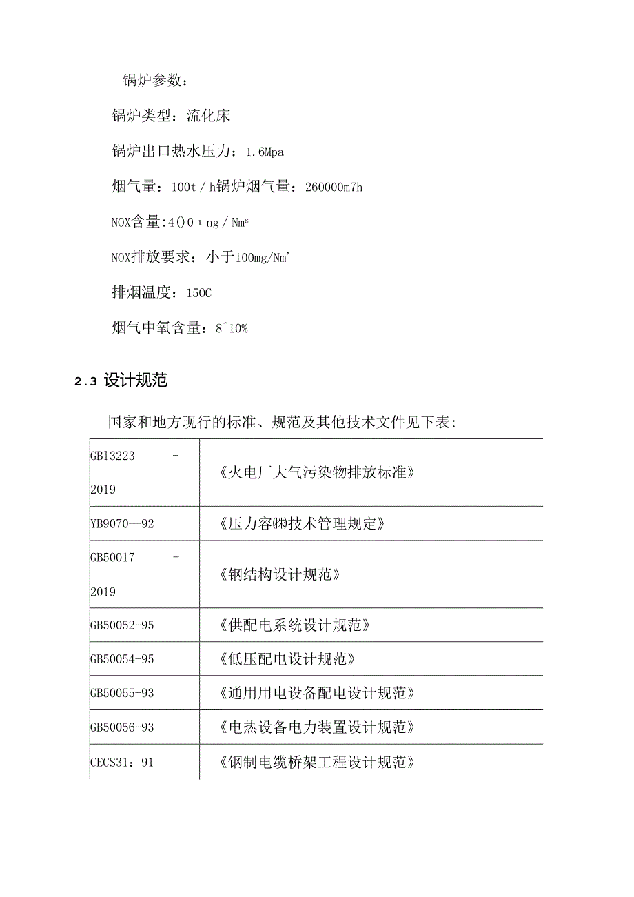 SNCRSCR脱硝方案.docx_第3页