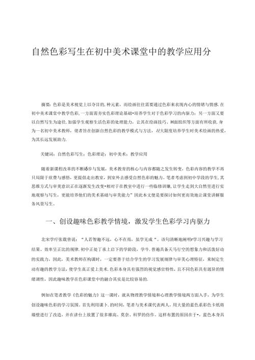 自然色彩写生在初中美术课堂中的教学应用分析 论文.docx