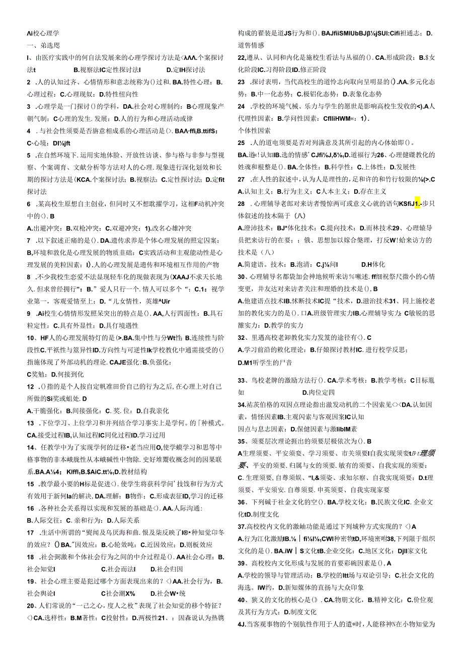 2024浙江省高校教师大学心理学(无重复题库).docx_第1页