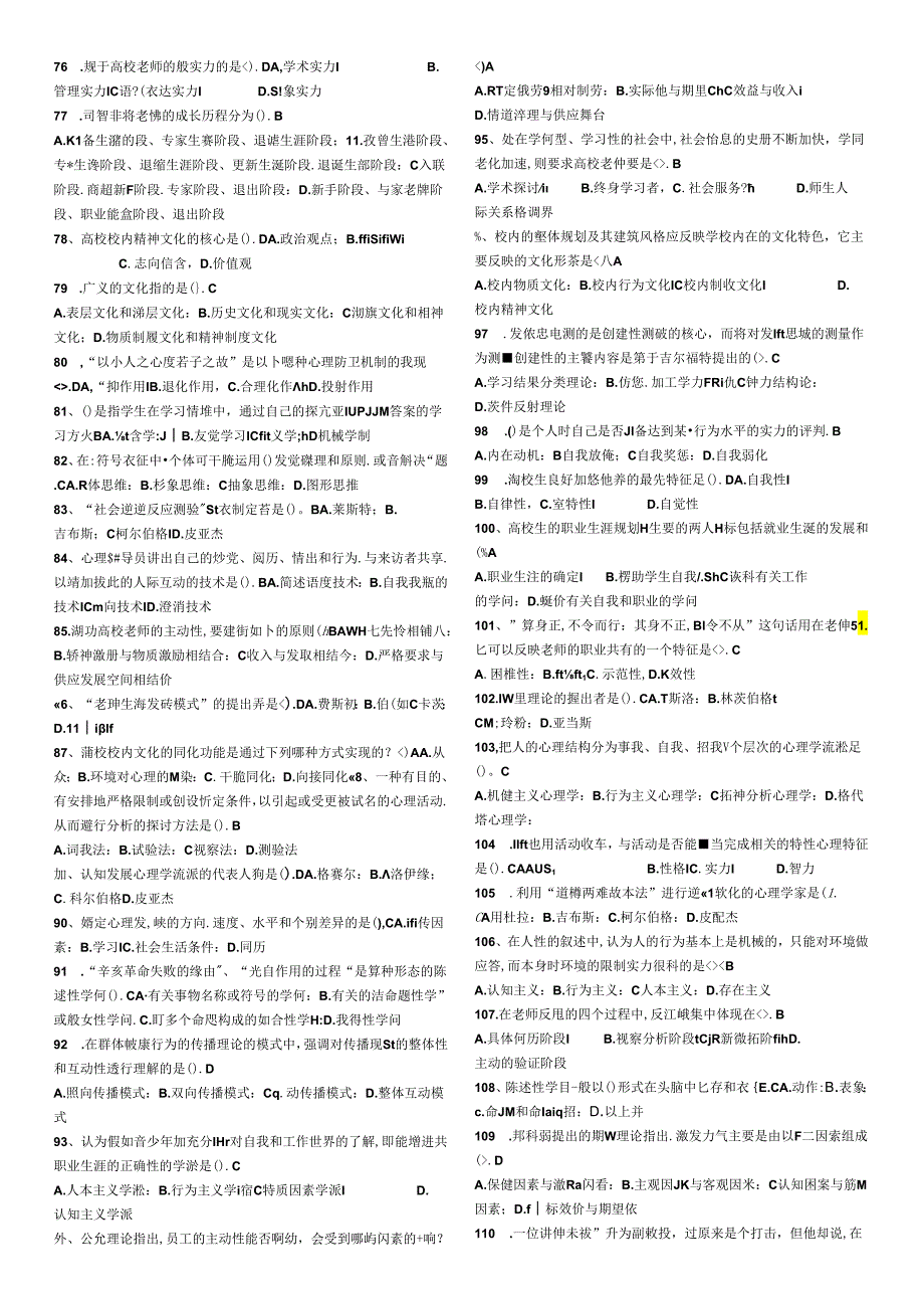 2024浙江省高校教师大学心理学(无重复题库).docx_第3页