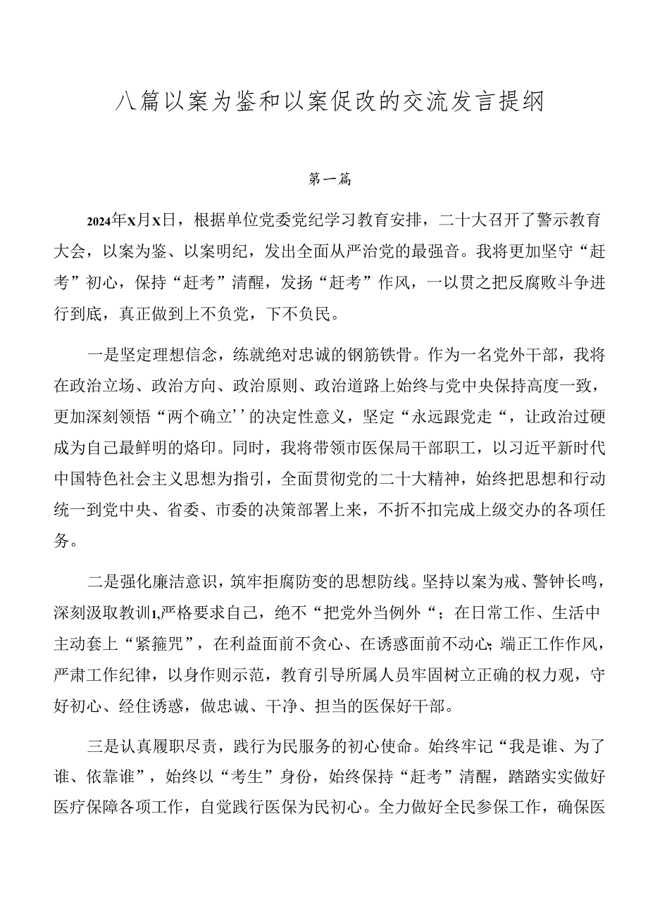 八篇以案为鉴和以案促改的交流发言提纲.docx_第1页