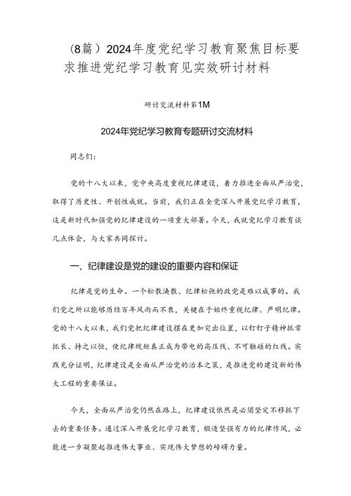 （8篇）2024党纪学习教育聚焦目标要求推进党纪学习教育见实效研讨材料.docx