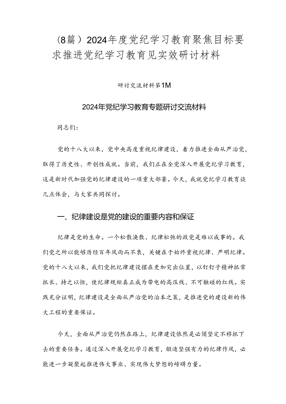 （8篇）2024党纪学习教育聚焦目标要求推进党纪学习教育见实效研讨材料.docx_第1页