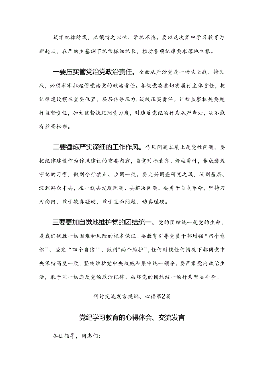 （8篇）2024党纪学习教育聚焦目标要求推进党纪学习教育见实效研讨材料.docx_第3页
