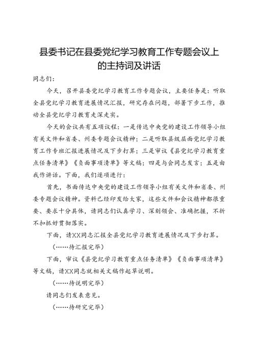 县委书记在县委党纪学习教育工作专题会议上的主持词及讲话.docx