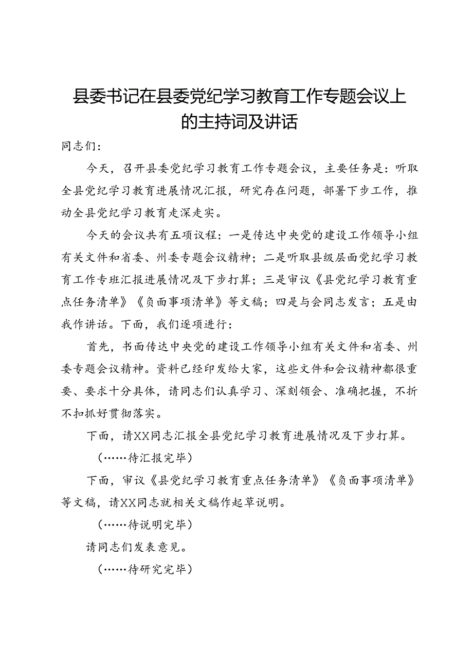 县委书记在县委党纪学习教育工作专题会议上的主持词及讲话.docx_第1页