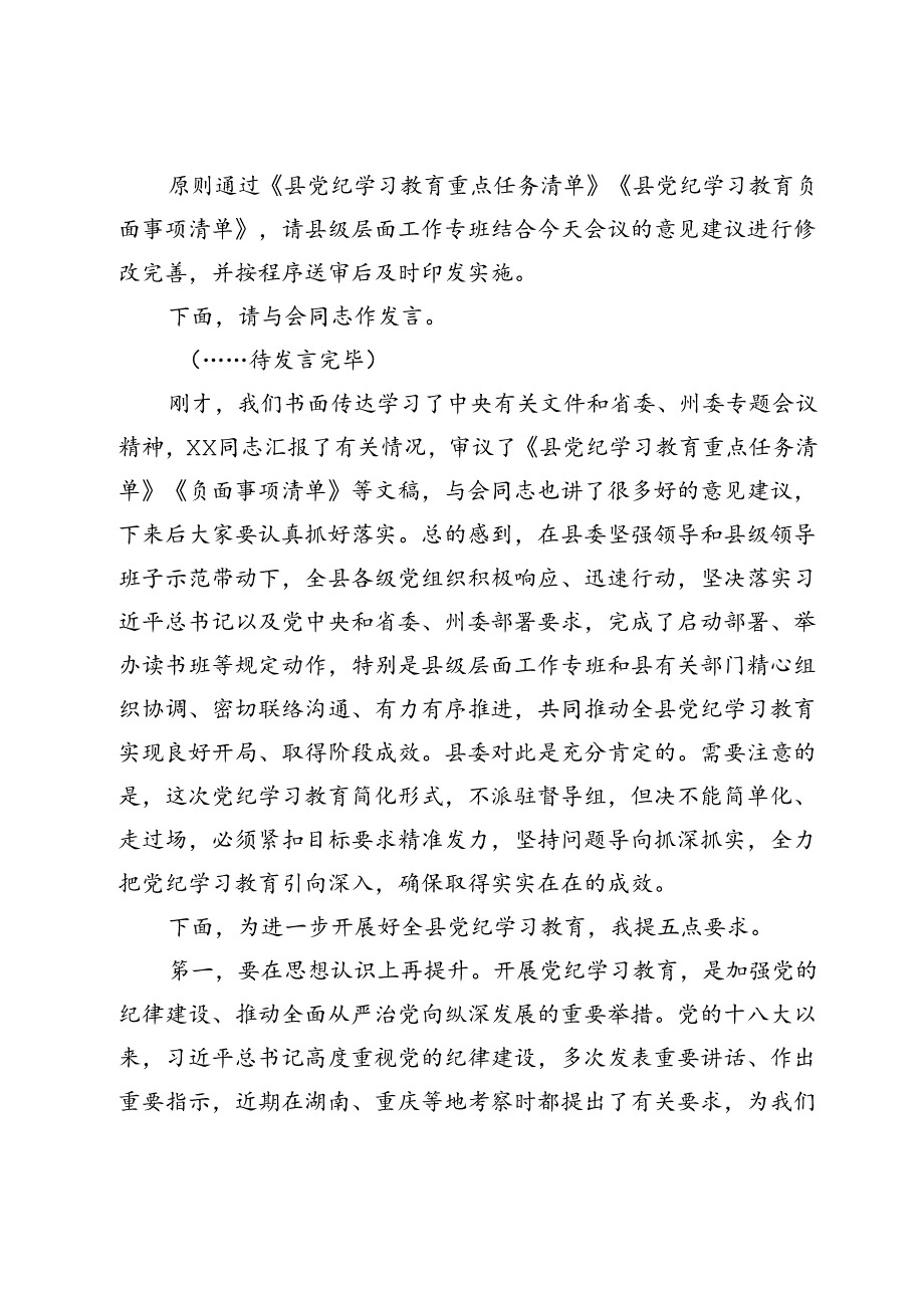 县委书记在县委党纪学习教育工作专题会议上的主持词及讲话.docx_第2页