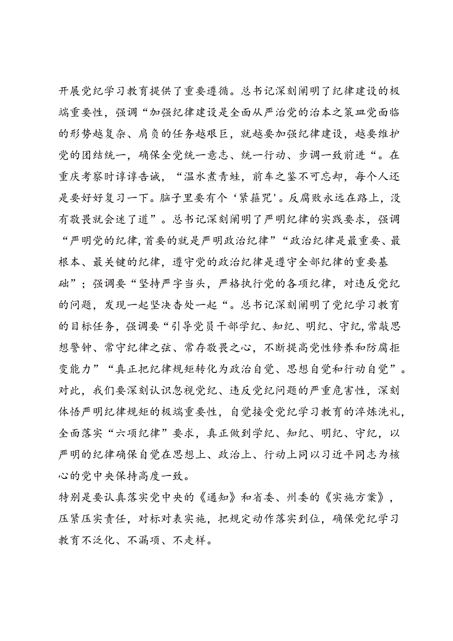 县委书记在县委党纪学习教育工作专题会议上的主持词及讲话.docx_第3页